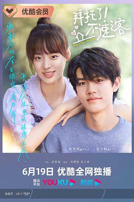 拜托了不速之客