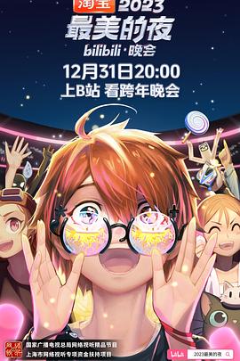 2023跨年晚会2023最美的夜bilibili晚会