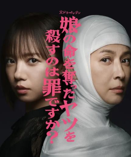 杀死夺走女儿性命的人是罪吗