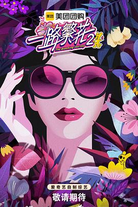 一路繁花2
