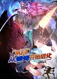 末日从蟑螂开始进化