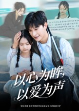 心为眸以爱为声