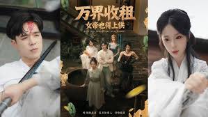 万界收租女帝也得上供