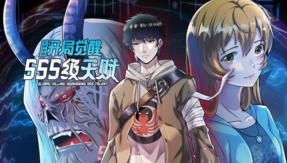 全球杀戮开局觉醒SSS级天赋·动态漫画