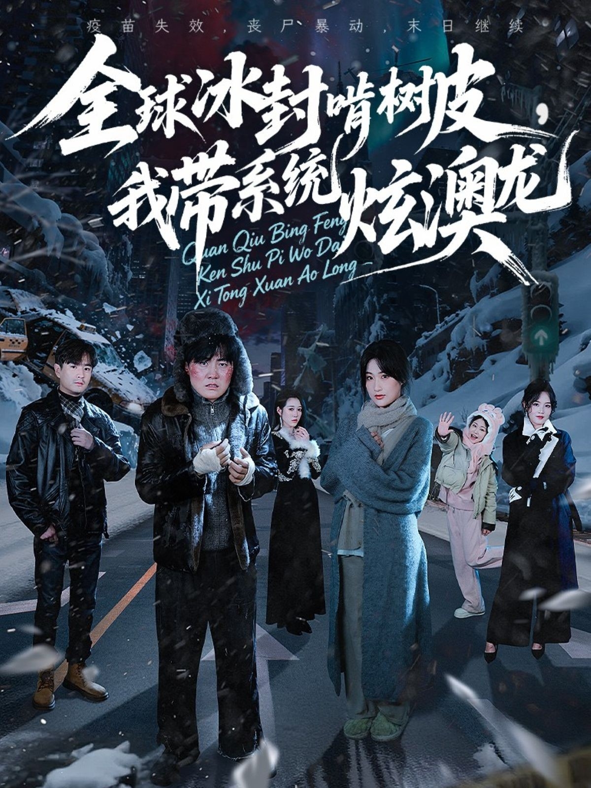 全球冰封啃树皮我带系统炫澳龙