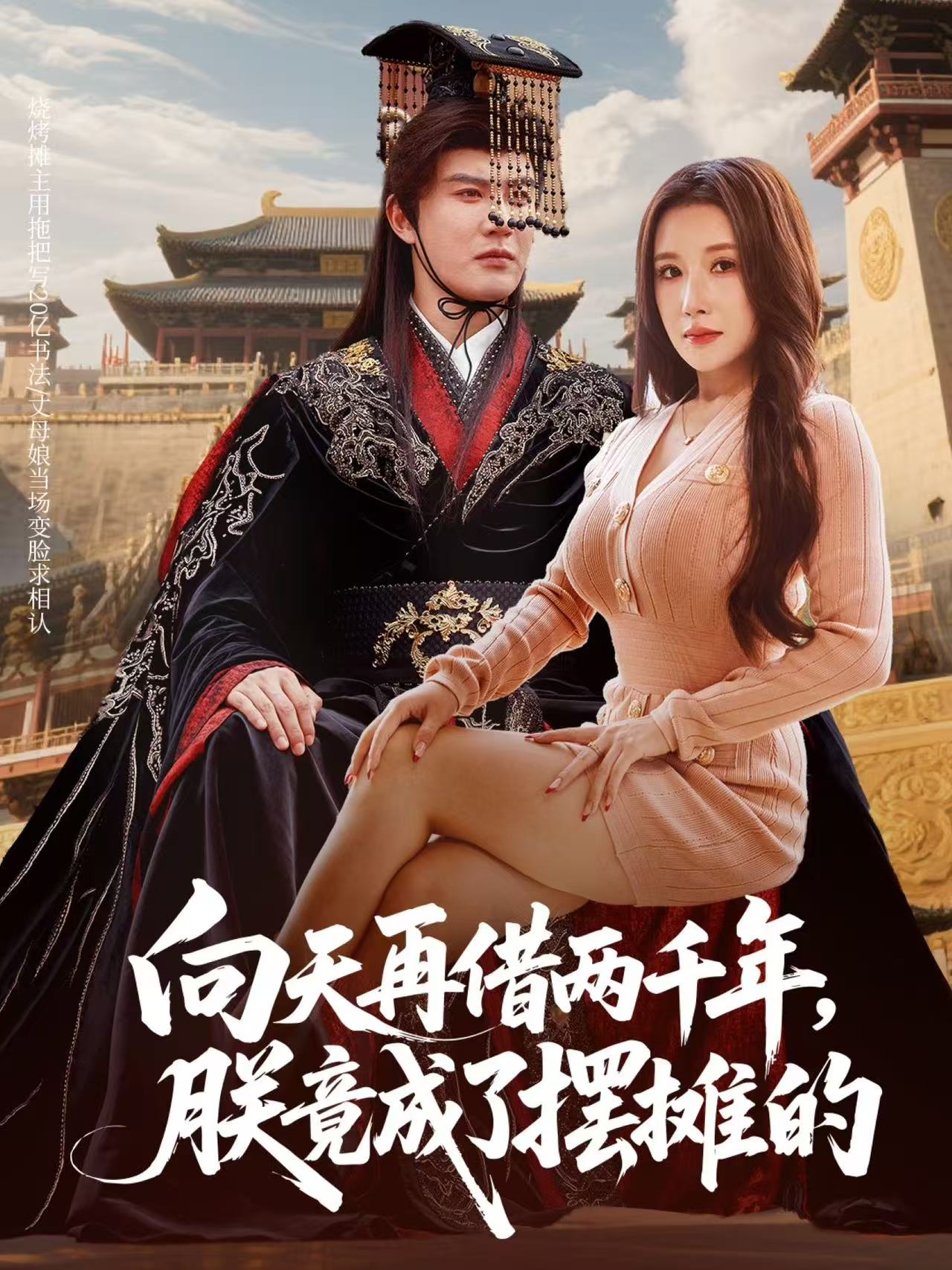 向天再借两千年朕竟成了摆摊的