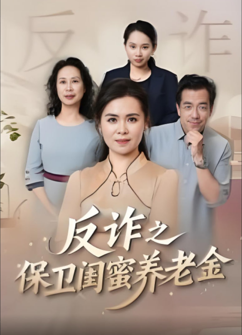 姐妹的正义反诈之保卫闺蜜养老金