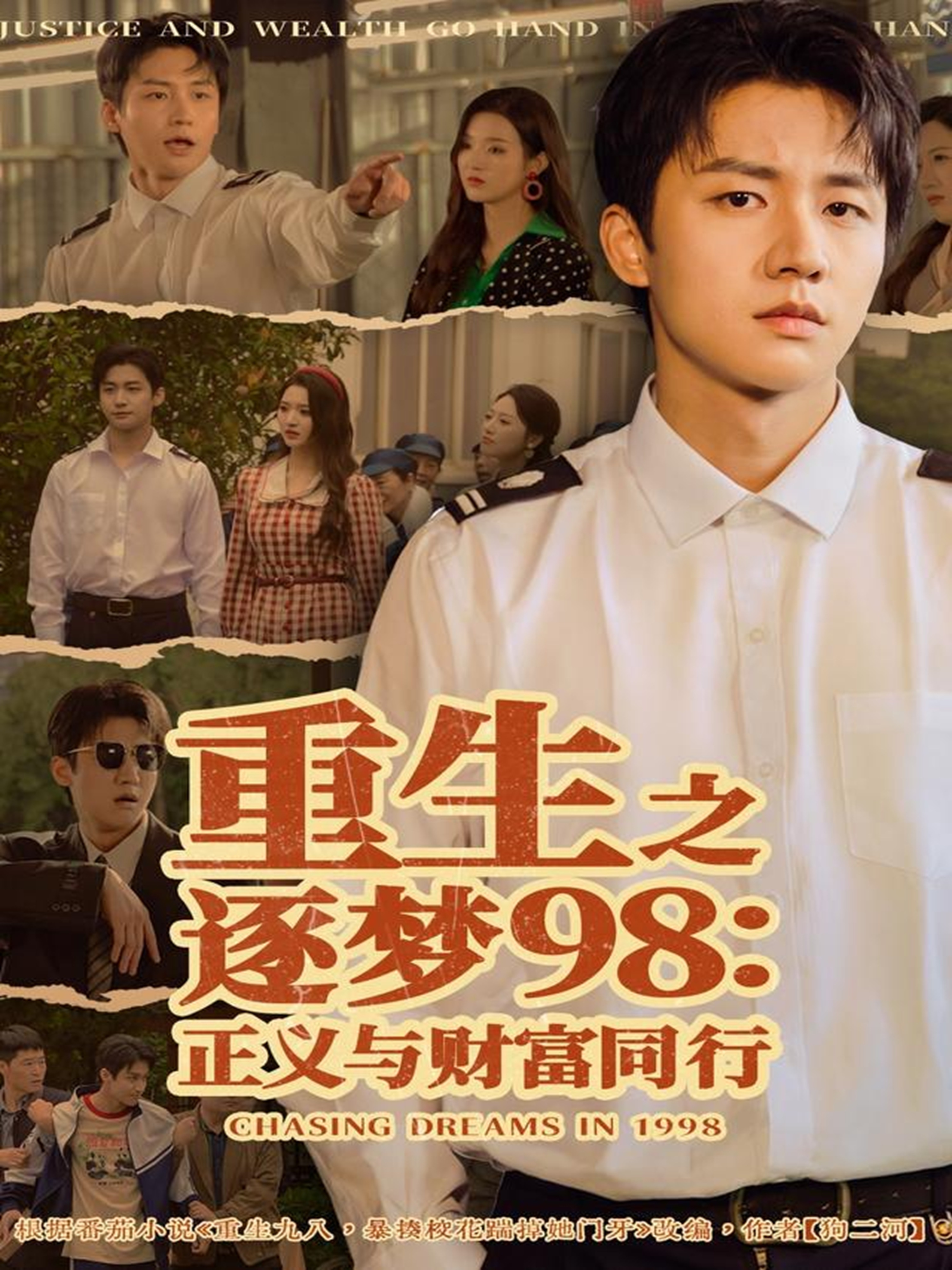 重生之逐梦98正义与财富同行