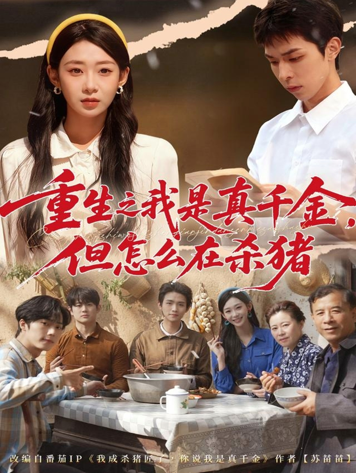 重生之我是真千金但怎么在杀猪