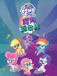 小马宝莉之魔力新世界第二季