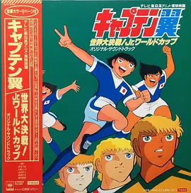 足球小将剧场版世界大决战