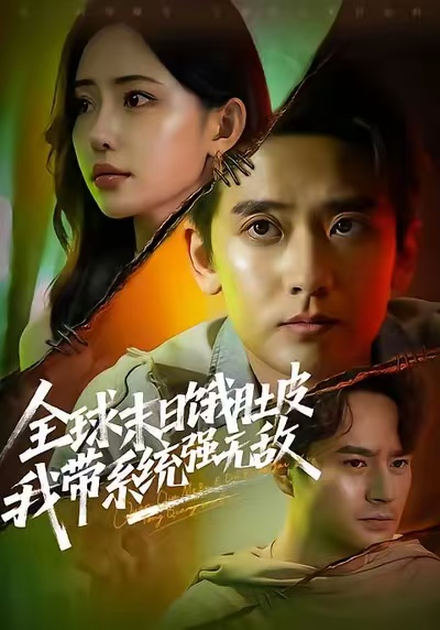 全球末日饿肚皮我带系统强无敌