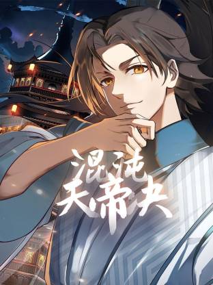 混沌天帝诀·动态漫画