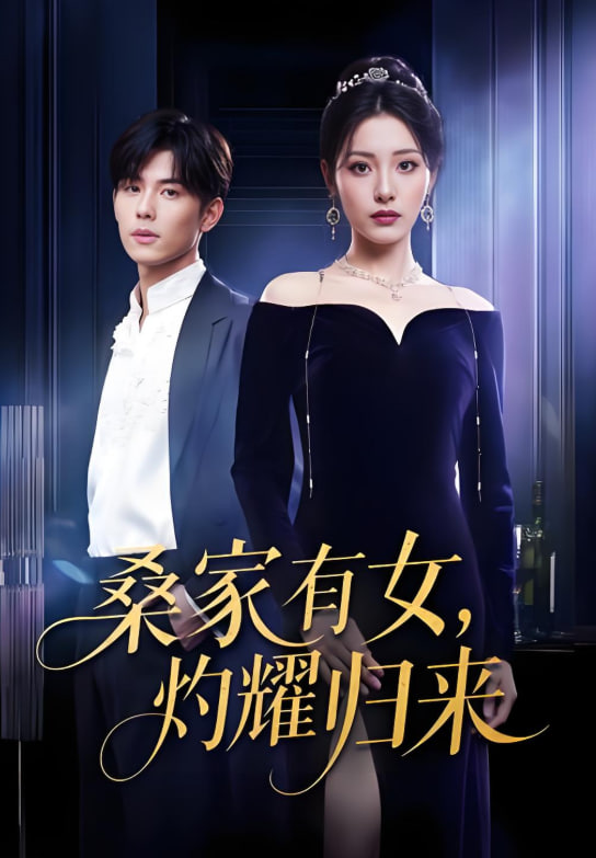 真千金的马甲A爆了巨洪2025桑家有女灼耀归来