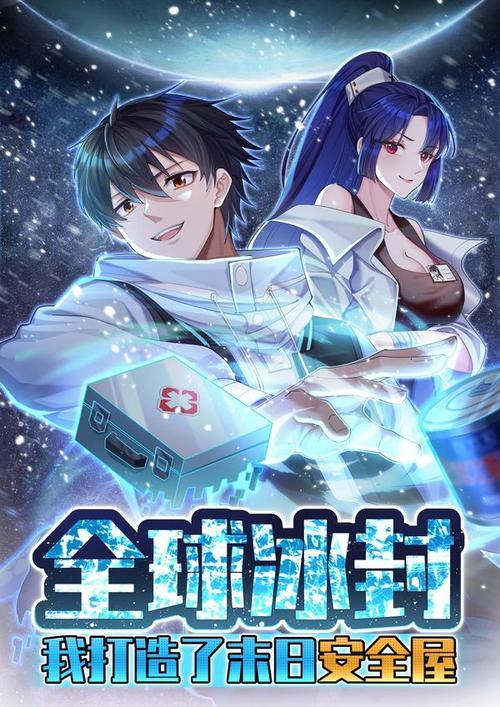 全球冰封我打造了末日安全屋