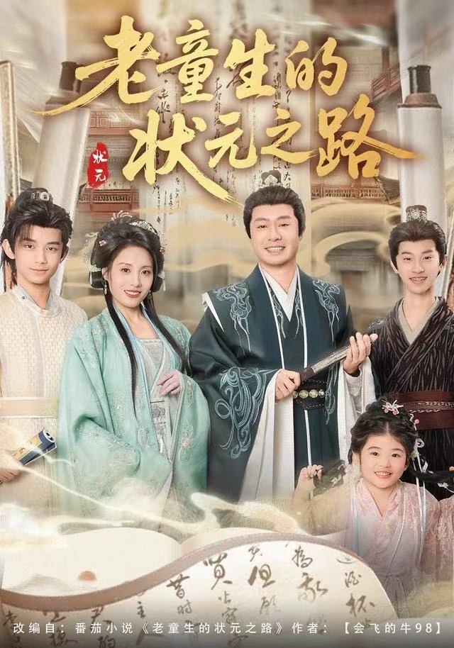 老童生的状元之路