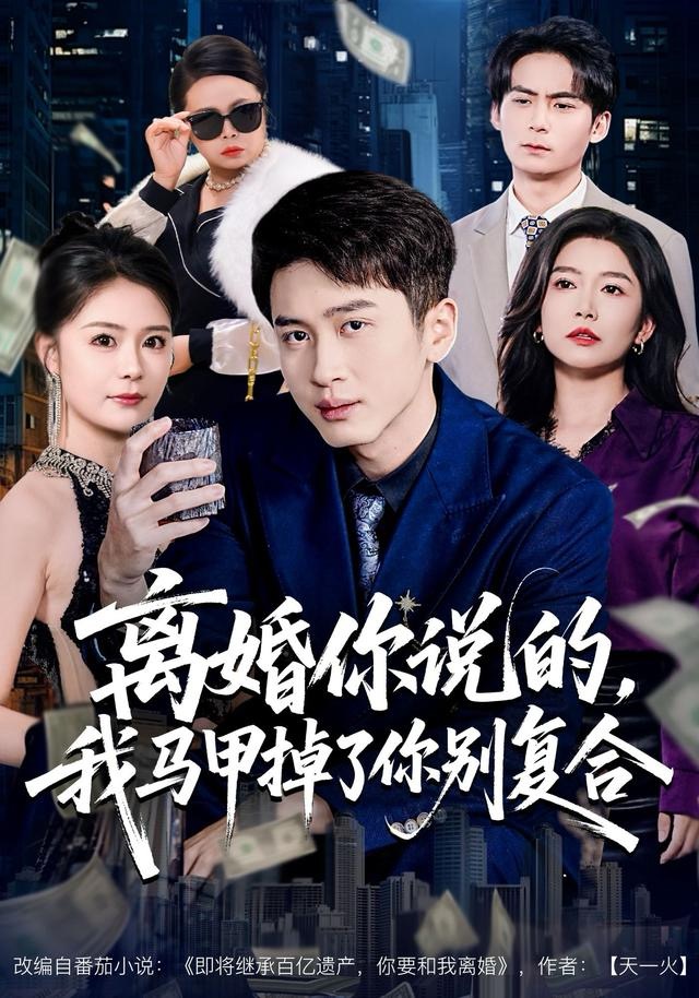 离婚你说的我马甲掉了你别复合