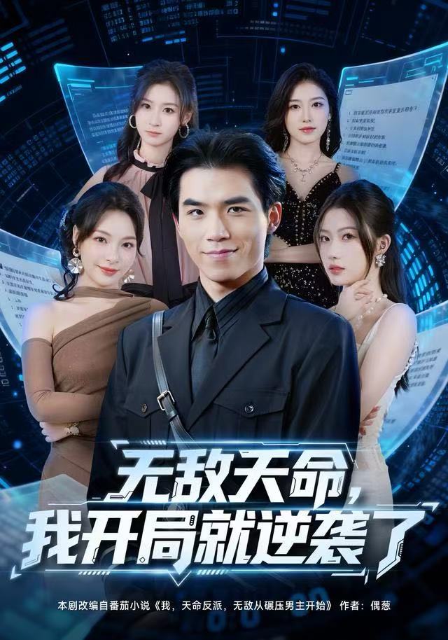 无敌天命我开局就逆袭了