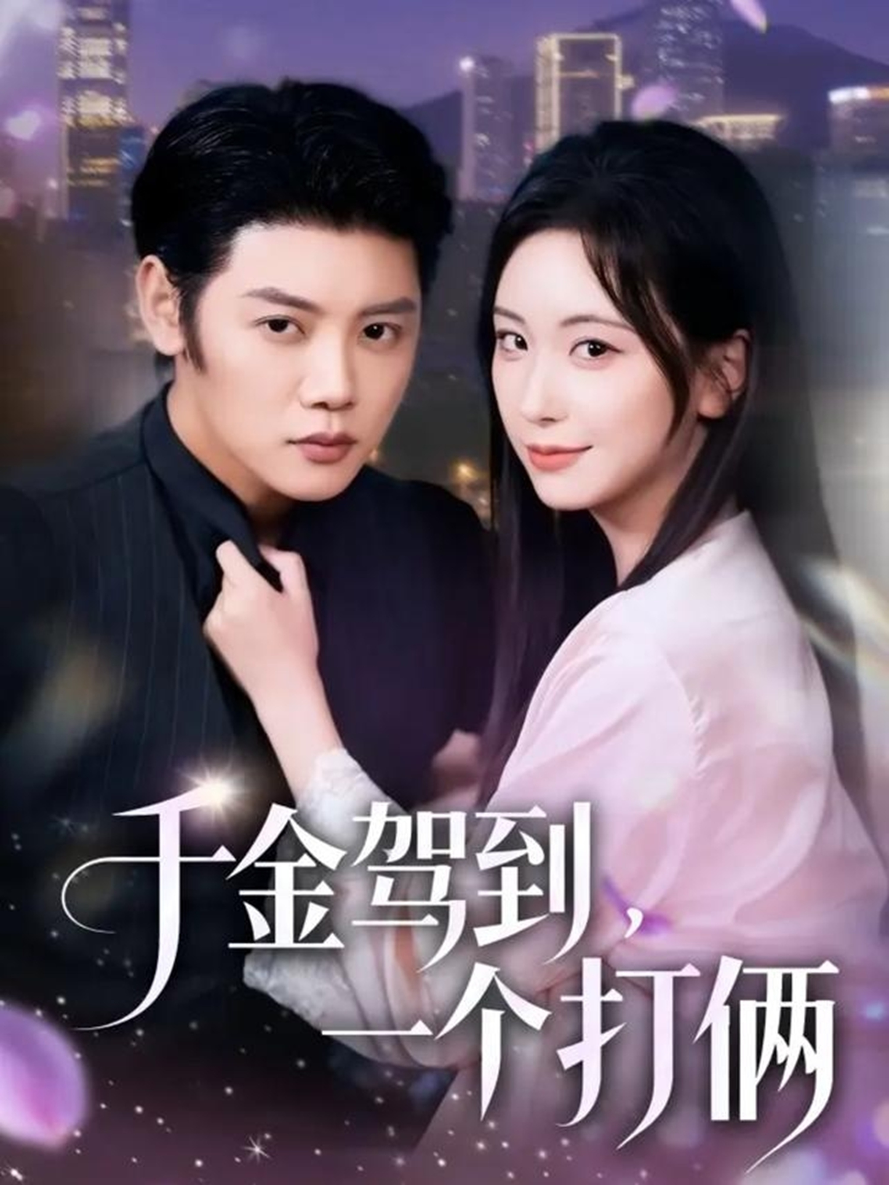 千金驾到一个打俩