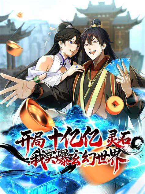 开局十亿亿灵石我买爆玄幻世界