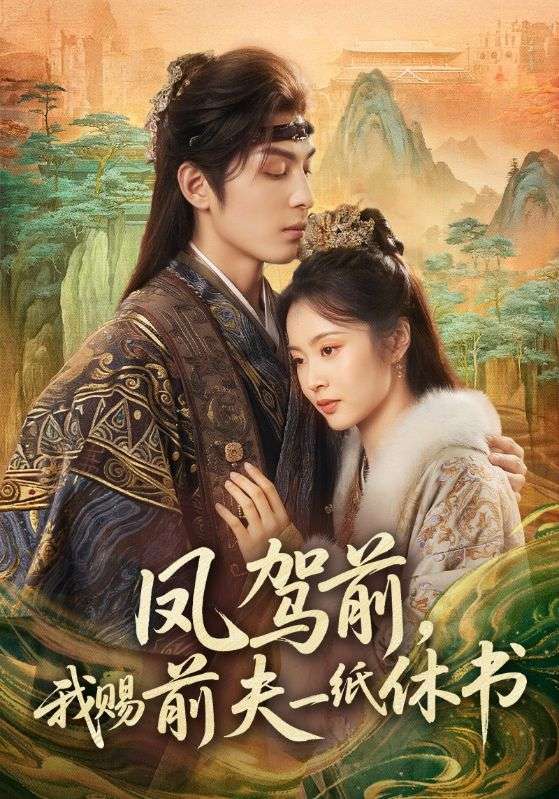 凤驾前我赐前夫一纸休书