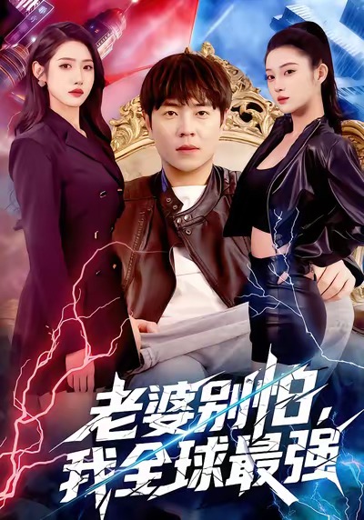 老婆别怕我全球最强