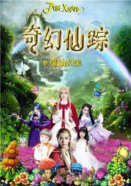 奇幻仙踪