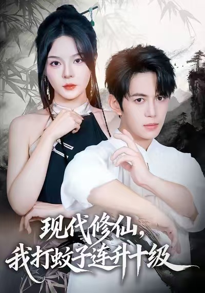 现代修仙我打蚊子连升十级