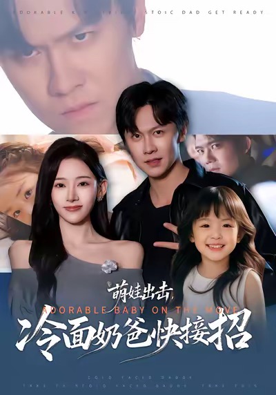 萌娃出击冷面奶爸快接招