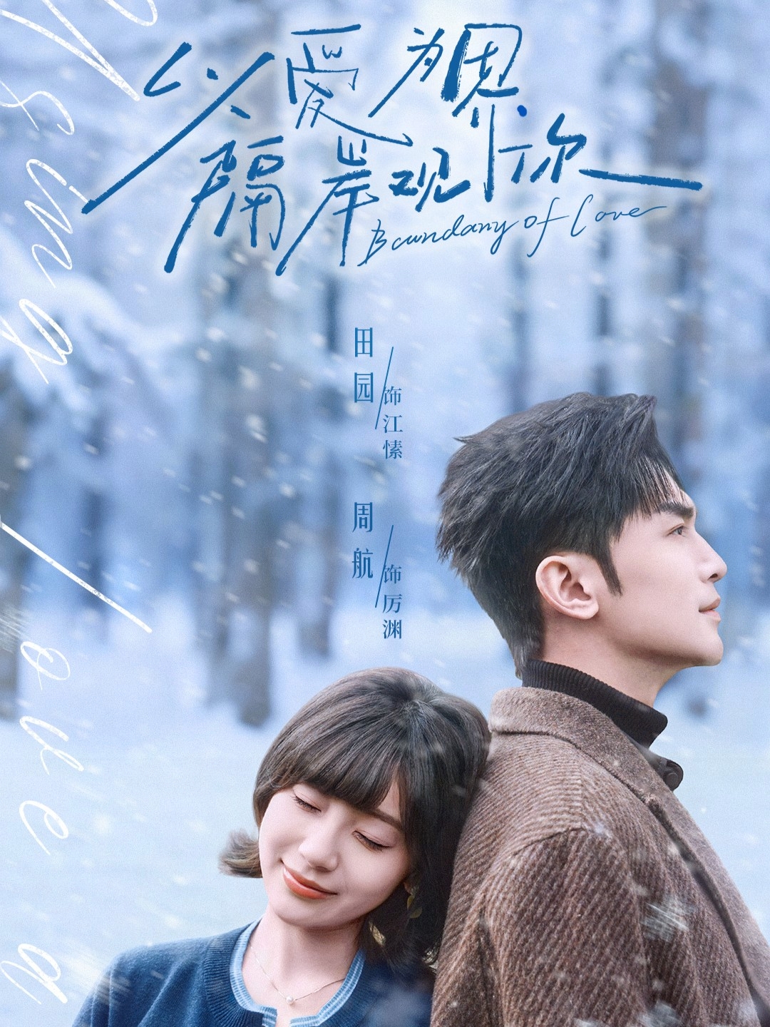 以爱为界隔岸观你