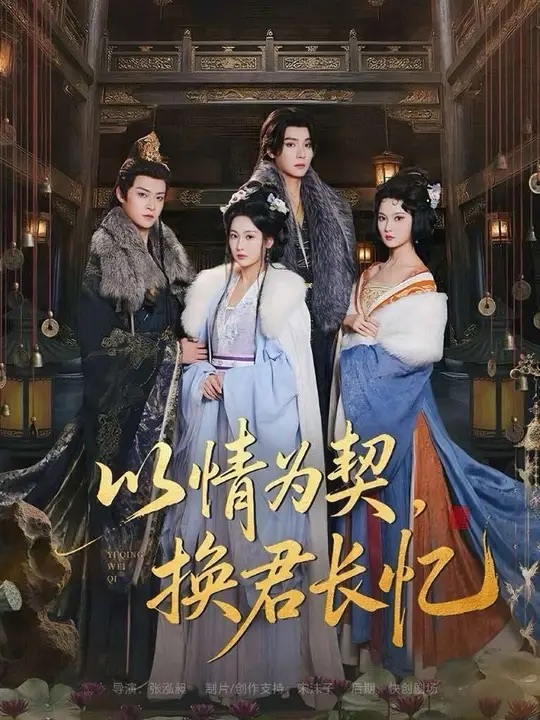 以情为契换君长忆