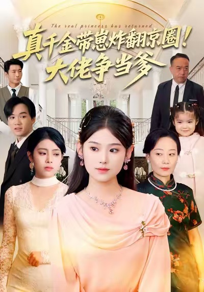 真千金带崽炸翻京圈大佬争当爹