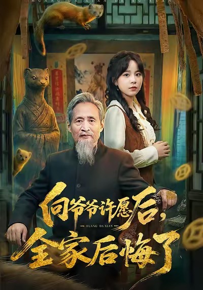 向爷爷许愿后全家后悔了