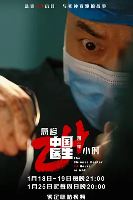 中国医生3急诊24小时