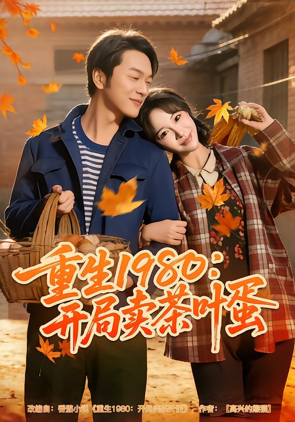 重生1980开局卖茶叶蛋