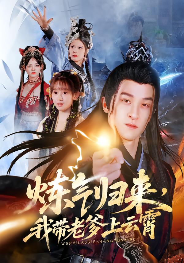 炼气归来我带老爹上云霄