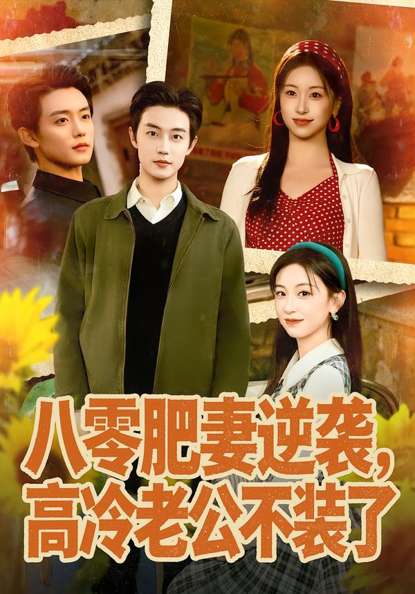 八零肥妻逆袭高冷老公不装了