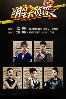 大侦探第十一季十年侦心新春演唱会