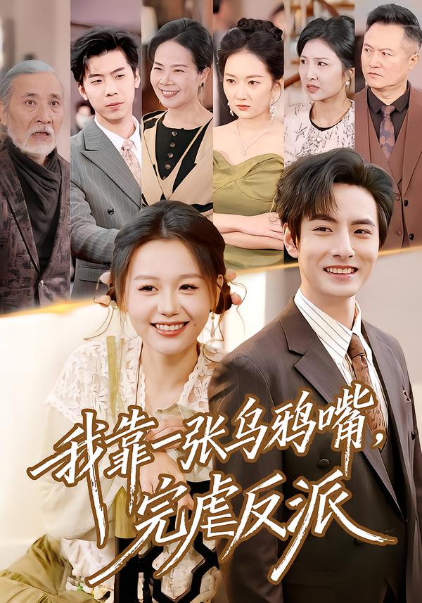 我靠一张乌鸦嘴完虐反派