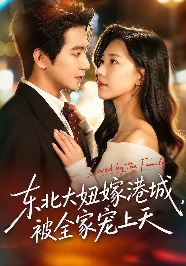 东北大妞嫁港城被全家宠上天