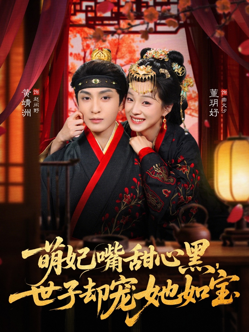 萌妃嘴甜心黑世子却宠她如宝