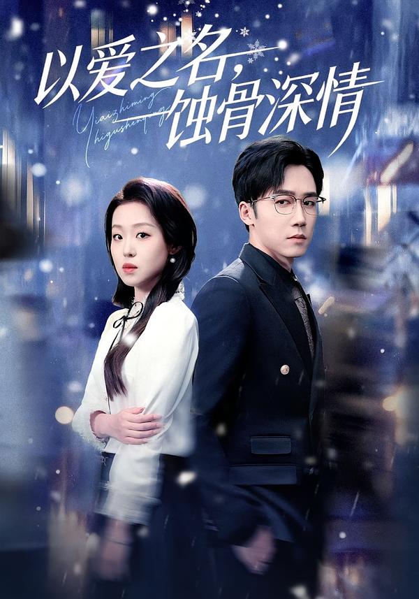 以爱之名蚀骨深情