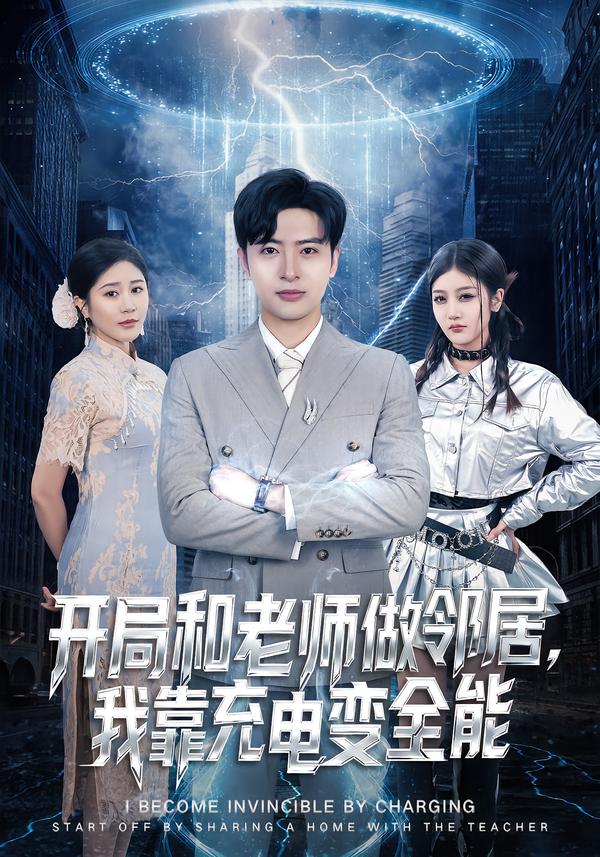 开局和老师做邻居我靠充电变全能