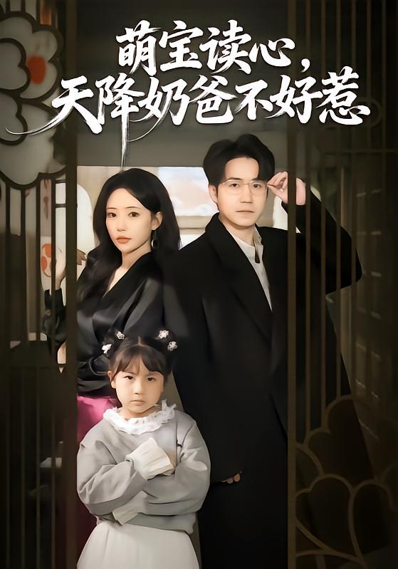 萌宝读心天降奶爸不好惹