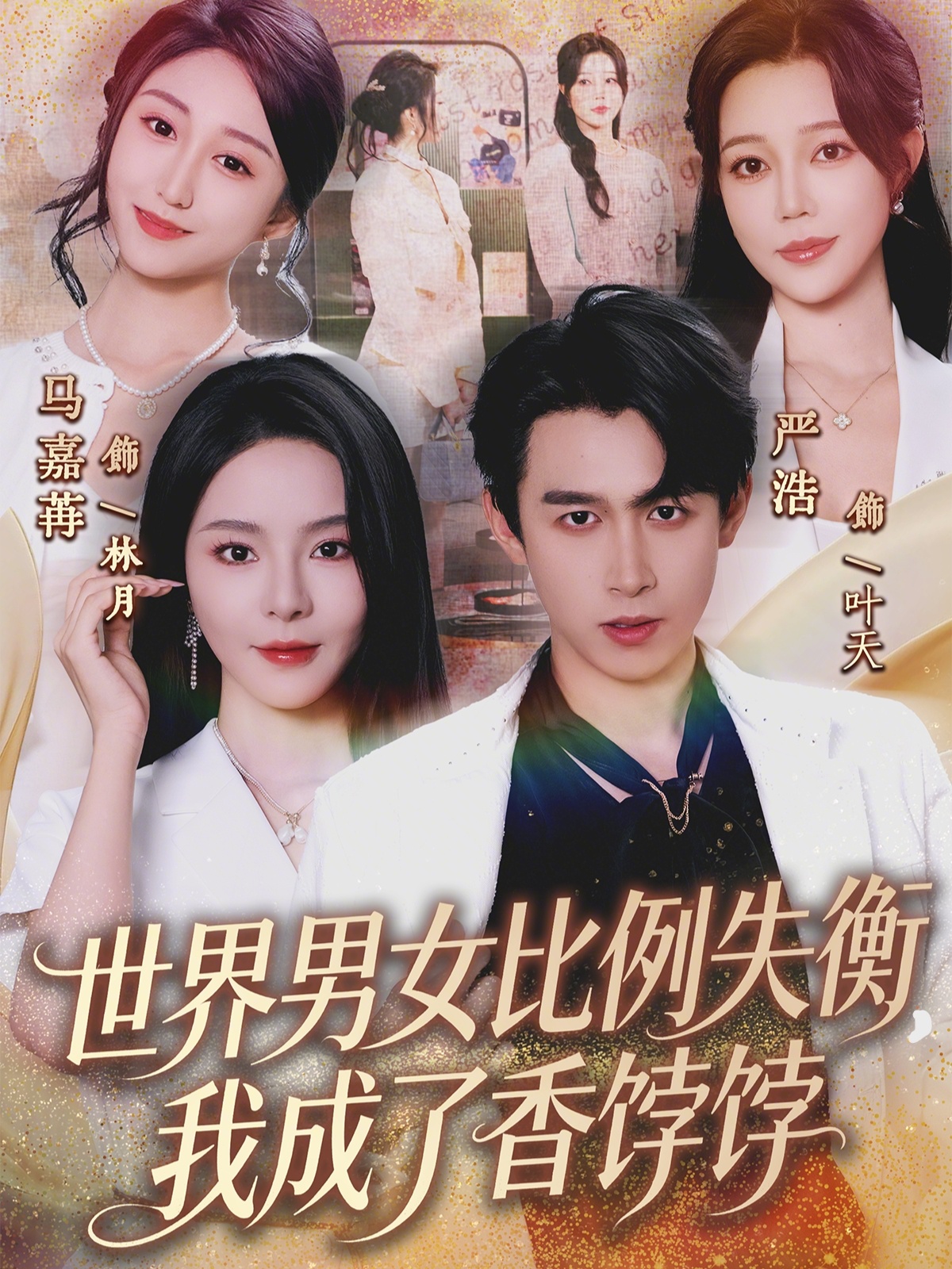 世界男女比例失衡我成了香饽饽