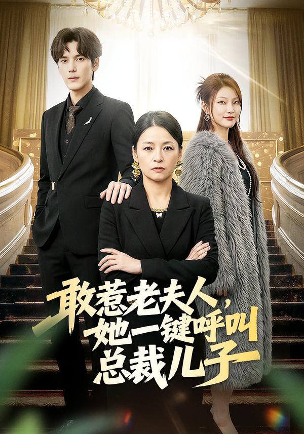 敢惹老夫人她一键呼叫总裁儿子