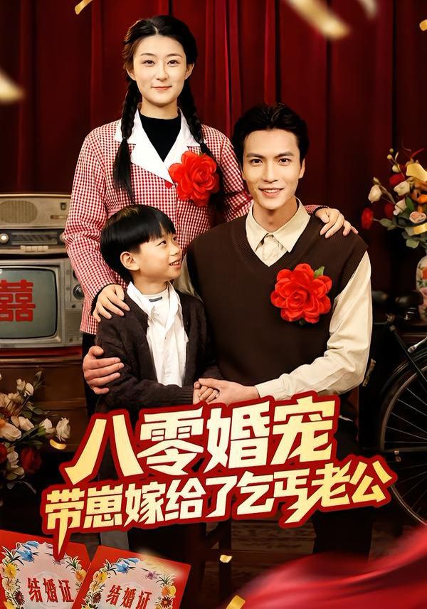 八零婚宠带崽嫁给了乞丐老公