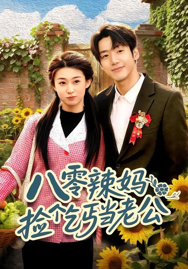 八零辣妈捡个乞丐当老公