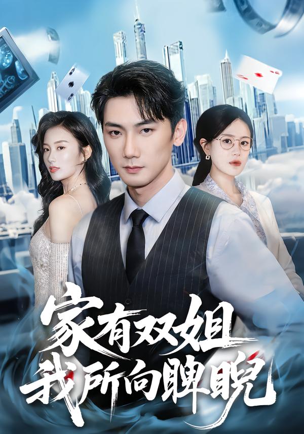 家有双姐我所向睥睨