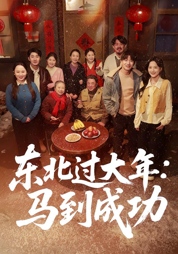 东北过大年马到成功